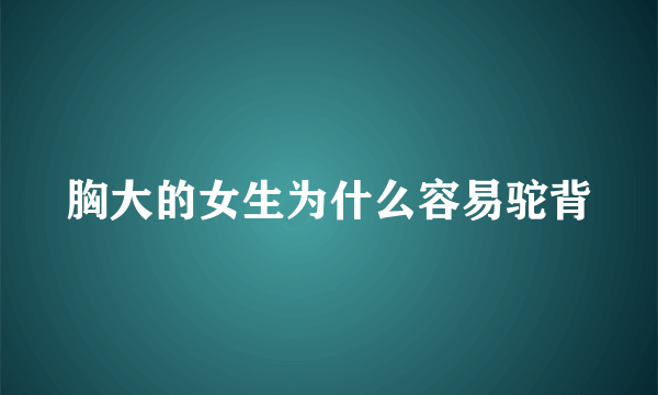 胸大的女生为什么容易驼背