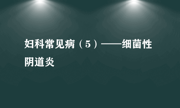 妇科常见病（5）——细菌性阴道炎