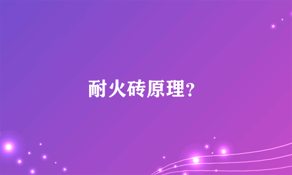 耐火砖原理？