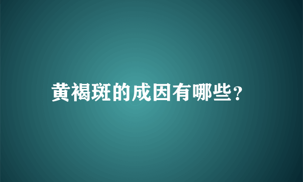 黄褐斑的成因有哪些？