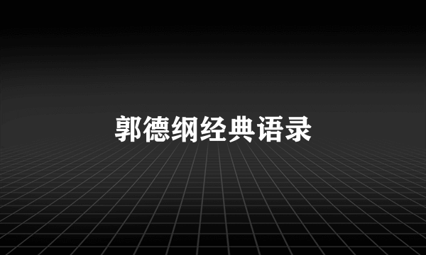 郭德纲经典语录