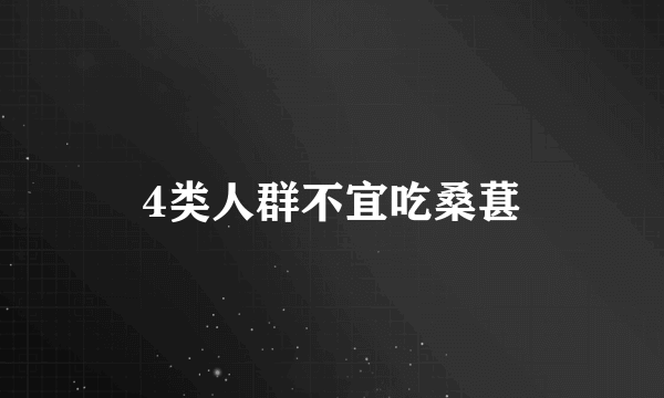 4类人群不宜吃桑葚