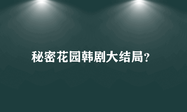 秘密花园韩剧大结局？