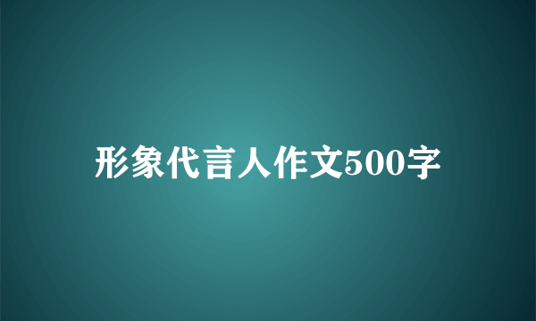 形象代言人作文500字