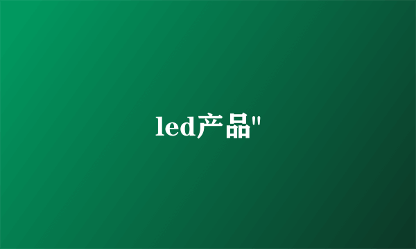 led产品