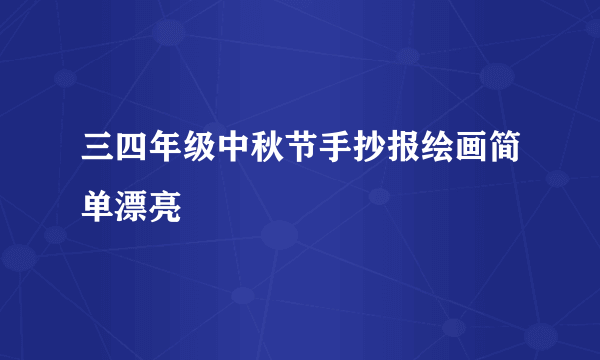 三四年级中秋节手抄报绘画简单漂亮