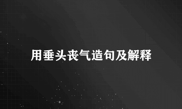 用垂头丧气造句及解释