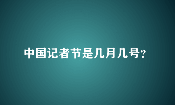 中国记者节是几月几号？