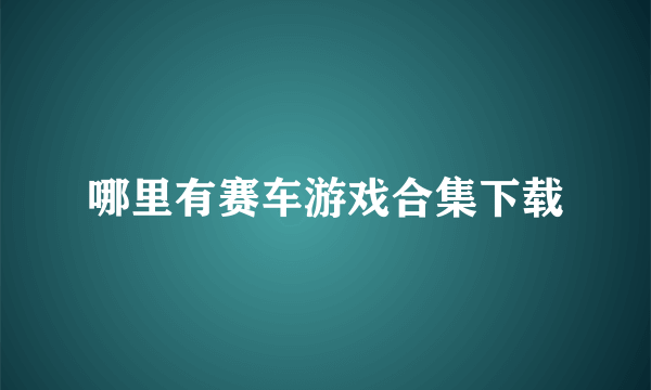 哪里有赛车游戏合集下载