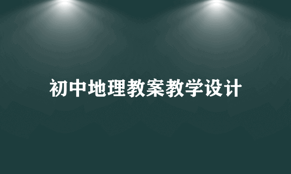 初中地理教案教学设计