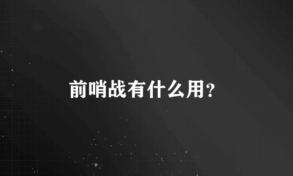 前哨战有什么用？