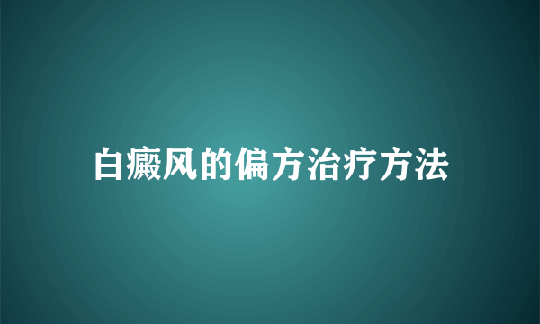 白癜风的偏方治疗方法