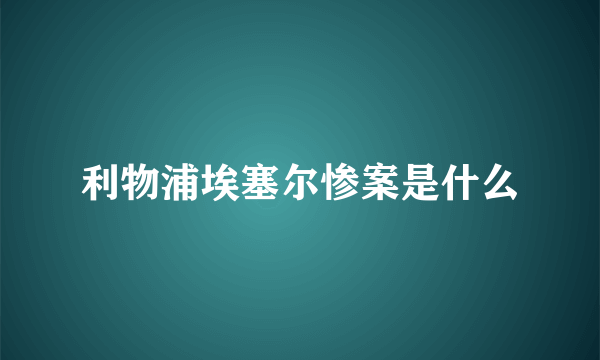 利物浦埃塞尔惨案是什么