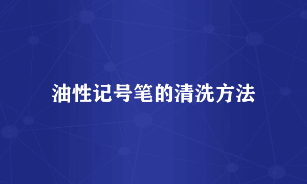 油性记号笔的清洗方法