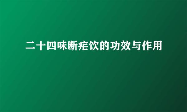 二十四味断疟饮的功效与作用