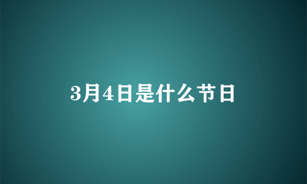 3月4日是什么节日