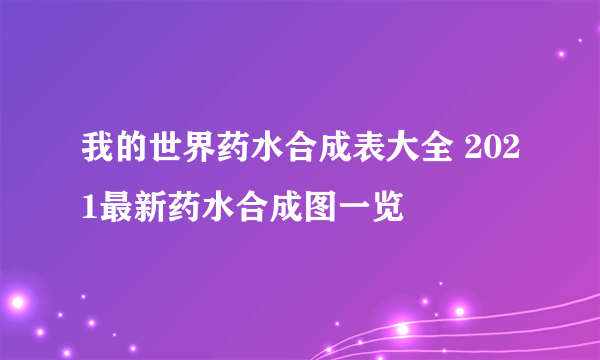 我的世界药水合成表大全 2021最新药水合成图一览