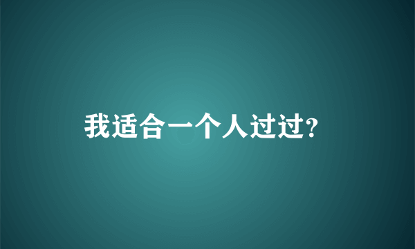 我适合一个人过过？