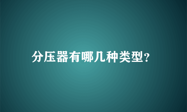 分压器有哪几种类型？