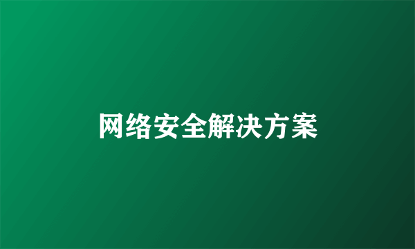 网络安全解决方案