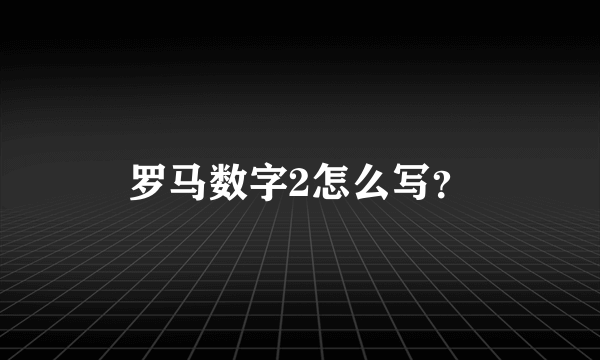 罗马数字2怎么写？