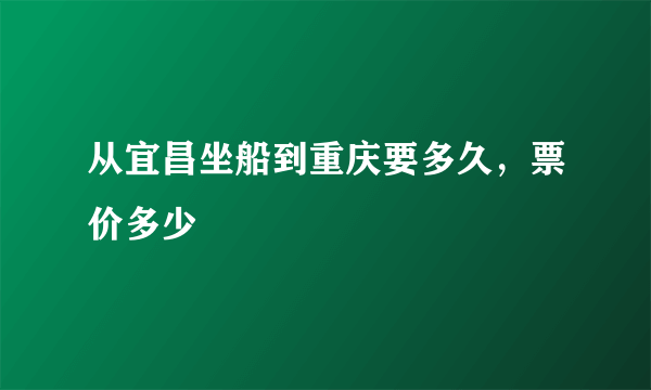 从宜昌坐船到重庆要多久，票价多少