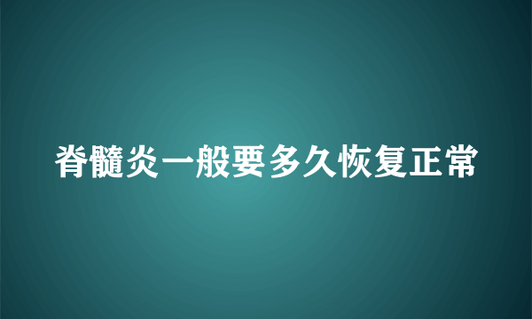 脊髓炎一般要多久恢复正常