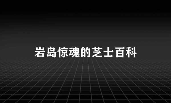 岩岛惊魂的芝士百科