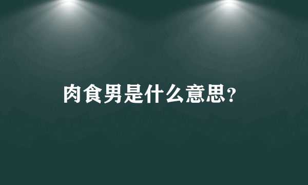 肉食男是什么意思？