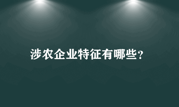 涉农企业特征有哪些？