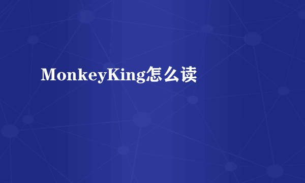 MonkeyKing怎么读