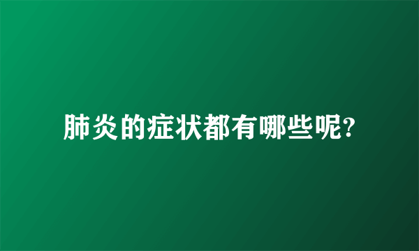 肺炎的症状都有哪些呢?