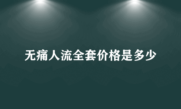 无痛人流全套价格是多少