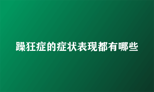 躁狂症的症状表现都有哪些