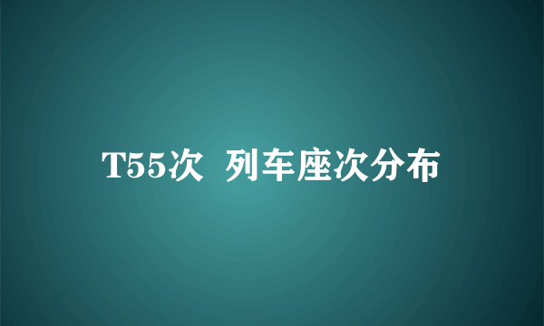 T55次  列车座次分布