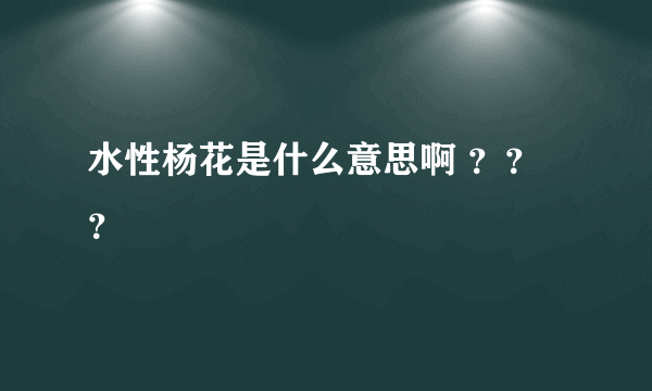 水性杨花是什么意思啊 ？？？