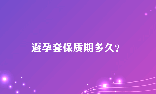 避孕套保质期多久？