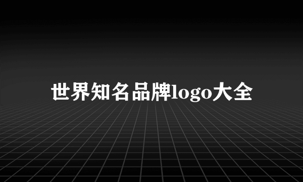 世界知名品牌logo大全