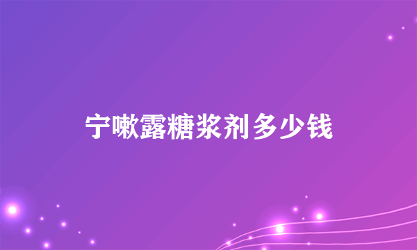 宁嗽露糖浆剂多少钱