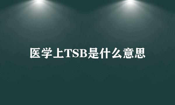 医学上TSB是什么意思