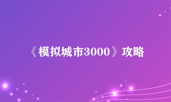 《模拟城市3000》攻略