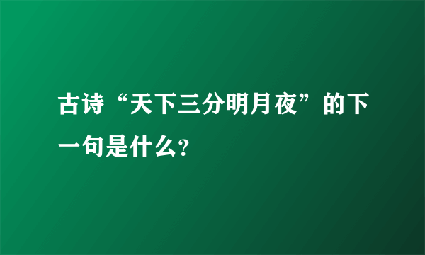 古诗“天下三分明月夜”的下一句是什么？