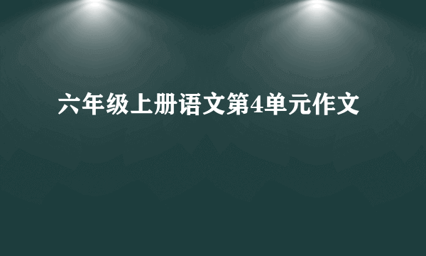 六年级上册语文第4单元作文