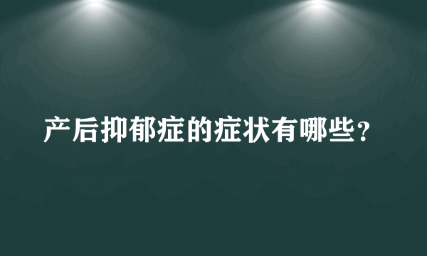 产后抑郁症的症状有哪些？