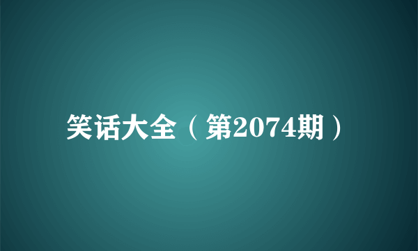 笑话大全（第2074期）