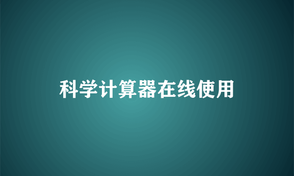 科学计算器在线使用