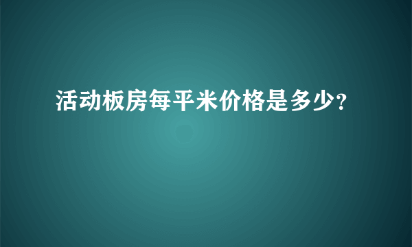 活动板房每平米价格是多少？