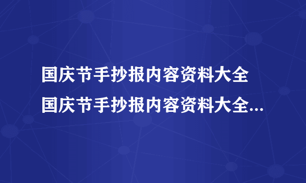 国庆节手抄报内容资料大全 国庆节手抄报内容资料大全图片简单又漂亮