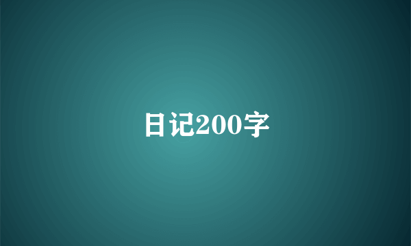 日记200字