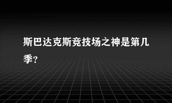 斯巴达克斯竞技场之神是第几季？